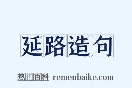 延路造句是什么意思的图片
